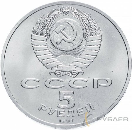 5 рублей 1991 г. Памятник Давиду Сасунскому (XF-AU)