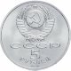5 рублей 1991 г. Памятник Давиду Сасунскому (XF-AU)