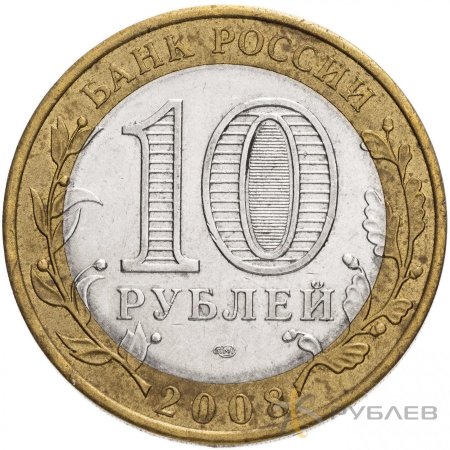 10 рублей 2008г. ПРИОЗЕРСК СПМД из обращения