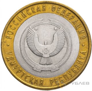 10 рублей 2008г. УДМУРТСКАЯ РЕСПУБЛИКА СПМД из обращения