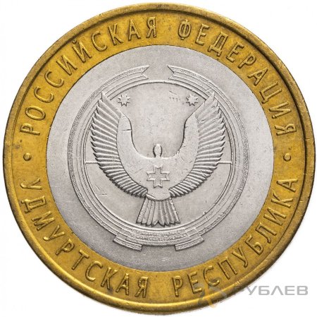 10 рублей 2008г. УДМУРТСКАЯ РЕСПУБЛИКА СПМД из обращения
