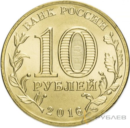 10 рублей 2016г. ПЕТРОЗАВОДСК (ГВС)