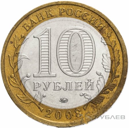 10 рублей 2008г. ПРИОЗЕРСК ММД из обращения