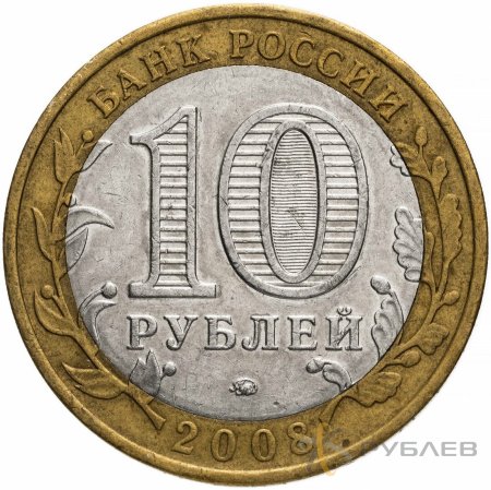 10 рублей 2008г. УДМУРТСКАЯ РЕСПУБЛИКА ММД из обращения