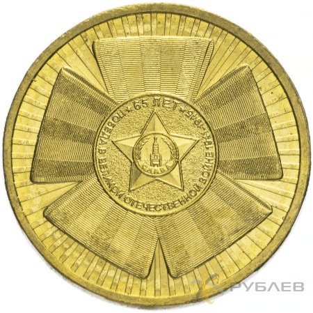 10 рублей 2010г. ЭМБЛЕМА 65-ЛЕТИЯ ПОБЕДЫ