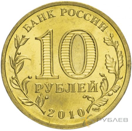 10 рублей 2010г. ЭМБЛЕМА 65-ЛЕТИЯ ПОБЕДЫ