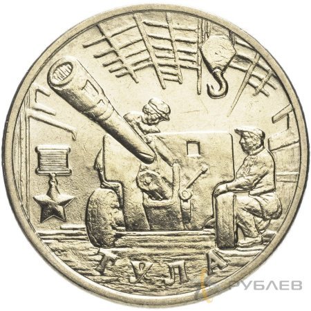 2 рубля 2000 г. ММД ТУЛА (Город-Герой) мешковые