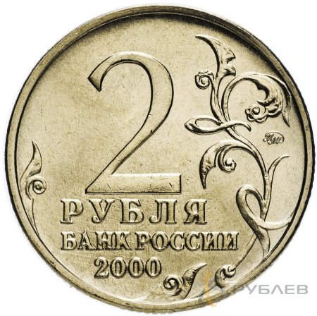 2 рубля 2000 г. ММД ТУЛА (Город-Герой) мешковые