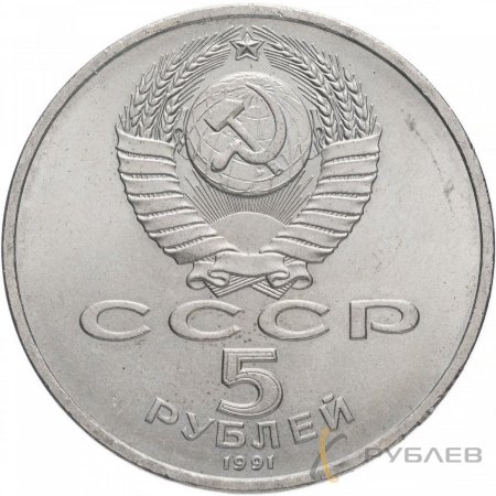 5 рублей 1991 г. Архангельский Собор, г. Москва (XF-AU)