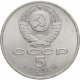 5 рублей 1991 г. Архангельский Собор, г. Москва (XF-AU)