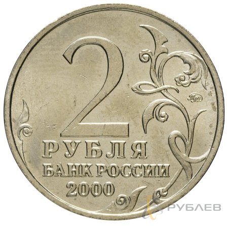 2 рубля 2000 г. ММД СМОЛЕНСК (Город-Герой) мешковые