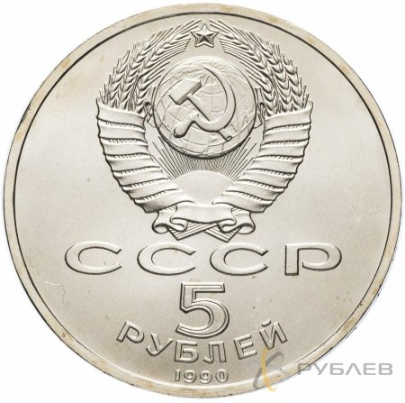 5 рублей 1990 г. Большой дворец, г. Петродворец (XF-AU)