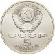 5 рублей 1990 г. Большой дворец, г. Петродворец (XF-AU)
