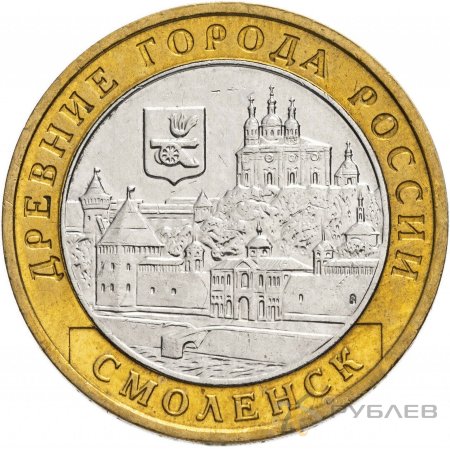 10 рублей 2008г. СМОЛЕНСК ММД из обращения