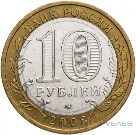 10 рублей 2008г. АСТРАХАНСКАЯ ОБЛАСТЬ ММД из обращения