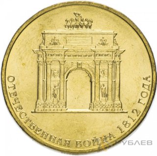 10 рублей 2012г. Триумфальная АРКА. 200-ЛЕТИЕ ПОБЕДЫ 1812Г.
