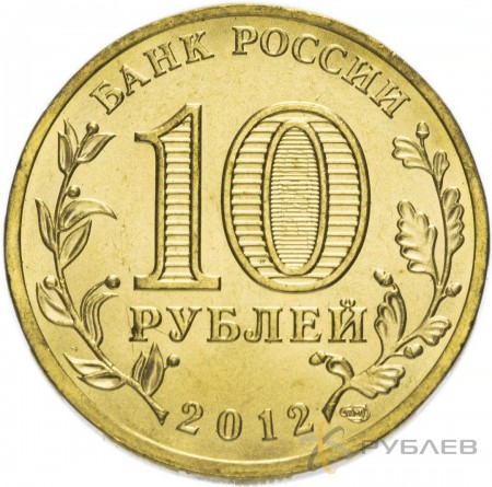 10 рублей 2012г. Триумфальная АРКА. 200-ЛЕТИЕ ПОБЕДЫ 1812Г.