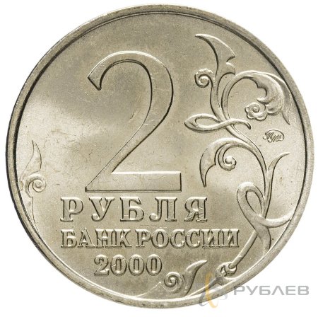 2 рубля 2000 г. ММД МУРМАНСК (Город-Герой) мешковые