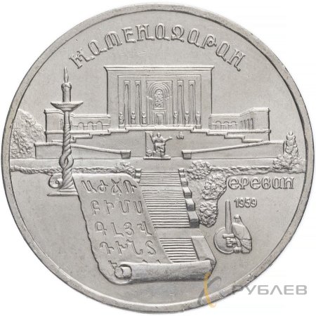 5 рублей 1990 г. Матенадаран, г. Ереван (XF-AU)