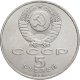 5 рублей 1990 г. Матенадаран, г. Ереван (XF-AU)