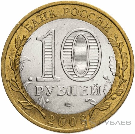 10 рублей 2008г. АЗОВ СПМД из обращения