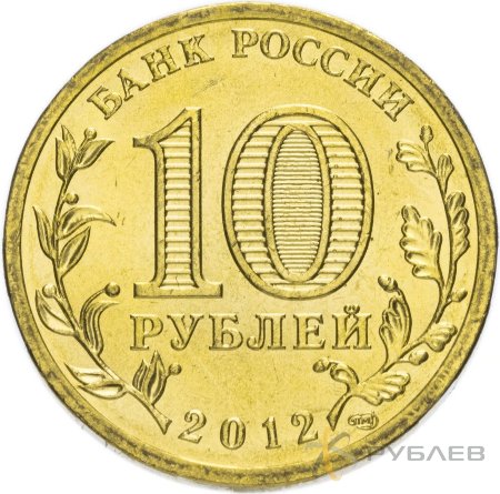 10 рублей 2012г. 1150-ЛЕТИЕ ГОСУДАРСТВЕННОСТИ