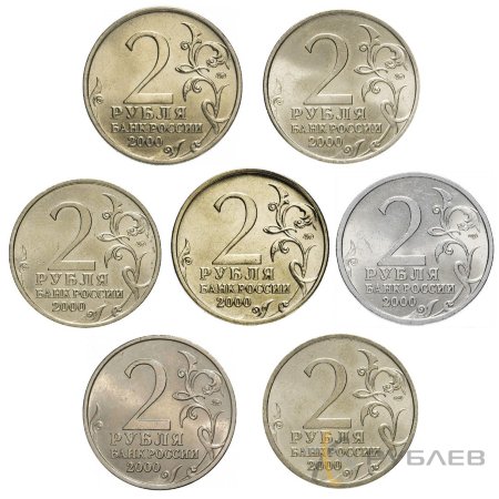 Набор из 7 монет 2 рубля 2000 г. ГОРОДА-ГЕРОИ (мешковые)