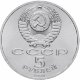 5 рублей 1990 г. Успенский собор, г. Москва (XF-AU)