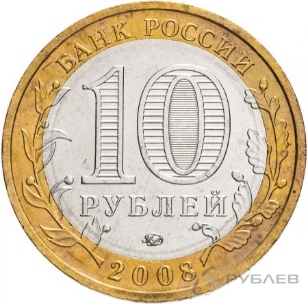 10 рублей 2008г. АЗОВ ММД из обращения