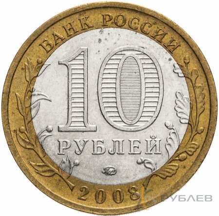 10 рублей 2008г. СВЕРДЛОВСКАЯ ОБЛАСТЬ ММД из обращения